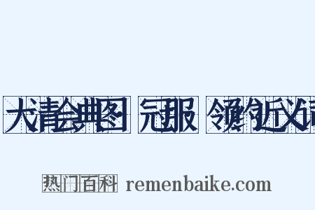 大清会典图·冠服·领约近义词是什么意思的图片